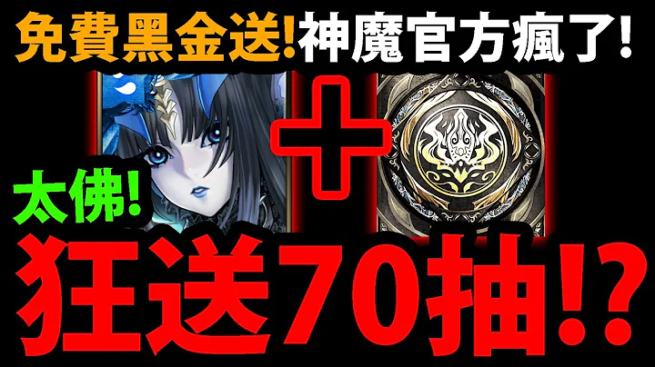 【阿红神魔】官方疯了😱‘居然送"免费70抽"！？’🔥免费黑金狂送🔥神魔节日祝活动必看！【神魔节】【神魔之塔】 - 天天要闻
