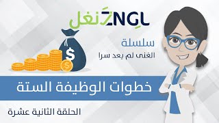 12. السلوك المالي: كيف تحصل على وظيفة أحلامك؟ ️️