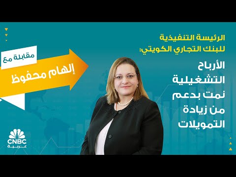 الرئيسة التنفيذية للبنك التجاري الكويتي الأرباح التشغيلية نمت بدعم من زيادة التمويلات