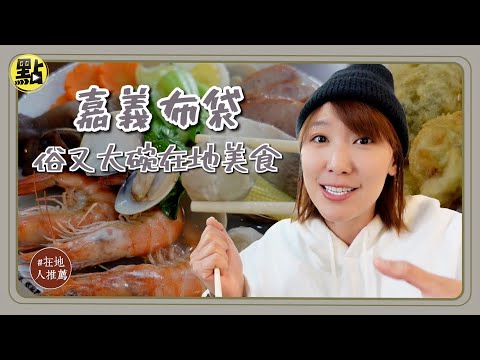 【點新聞】不一樣的「布袋」美食！最有名的居然是XX！在地人必吃20元的麵！料爆滿海鮮麵？超大爆漿蚵仔酥？