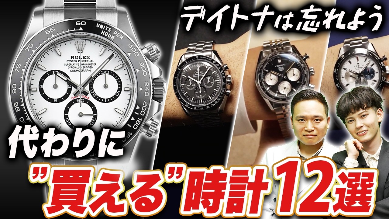 ロレックス デイトナに取って代わる時計はこれだ！ - YouTube