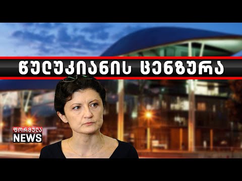 წულუკიანის ცენზურა