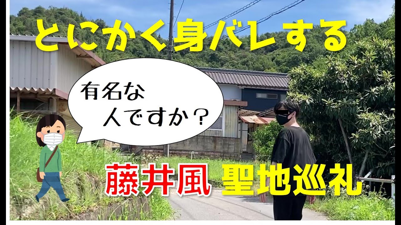 【藤井風　聖地巡礼】ぶらり きらり旅  最終回【里庄町】