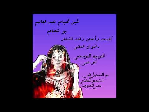 طبل هيام عبدالعالم بوشحام 