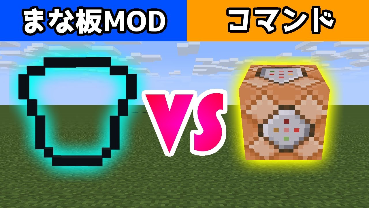 Minecraft チート級のアイテムを追加するまな板modとコマンドはどっちの方が強い Minecraft Summary マイクラ動画