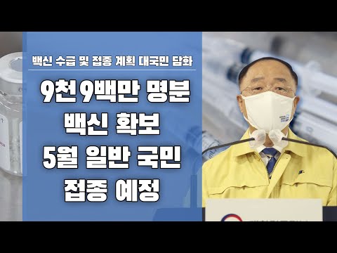 인구 9천9백만 명분의 백신 확보 5월부터 일반 국민 대상 접종 본격화 예정｜백신 수급 및 접종 계획 관련 대국민 담화(21.4.26.)
