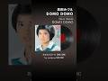 ♬DOMO DOMO(1977年) 高田みづえ作品を各配信サービスでお楽しみください!#高田みづえ #domodomo #昭和 #歌謡曲 #70s