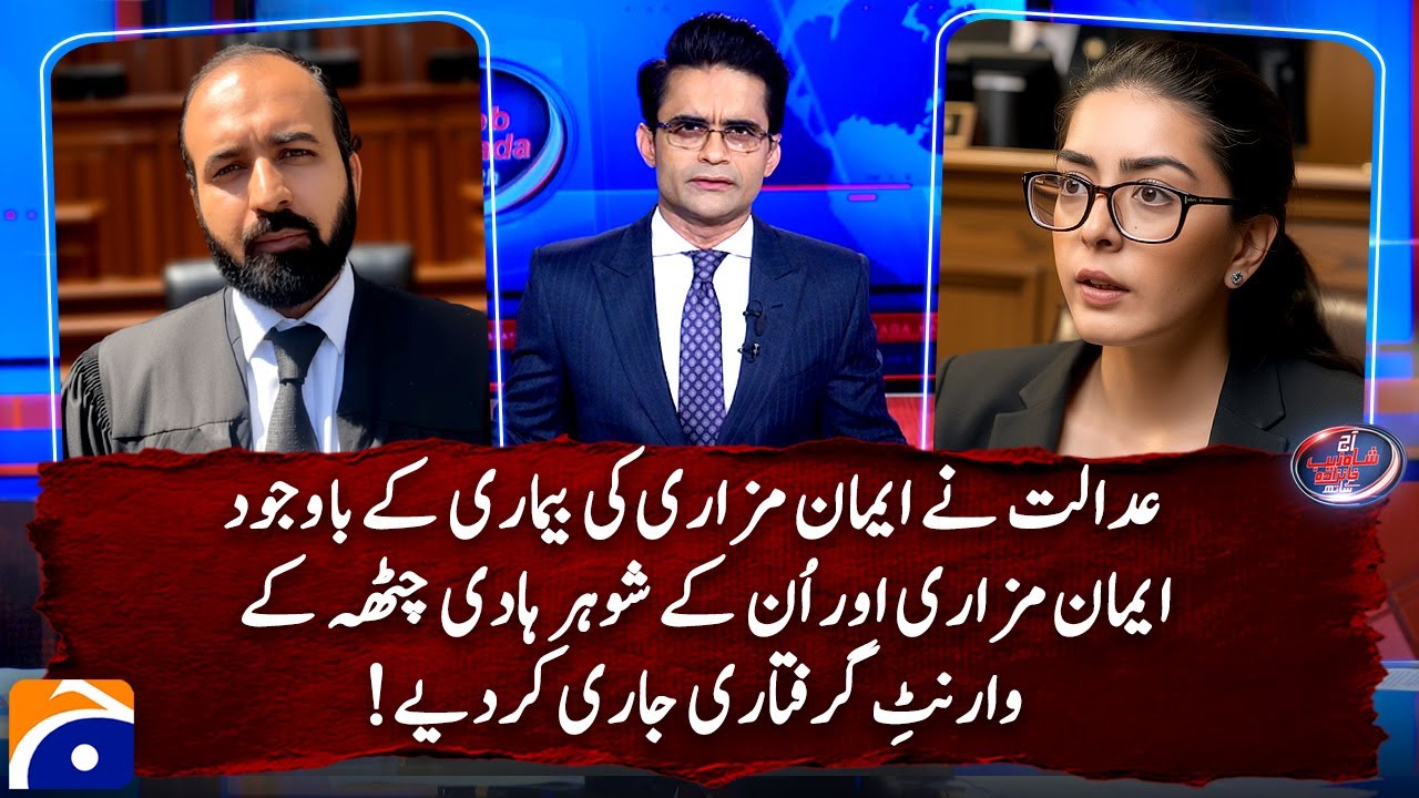 Arrest warrants of Iman Mazari and husband Hadi Chatha despite Iman’s illness | Shahzeb Khanzada