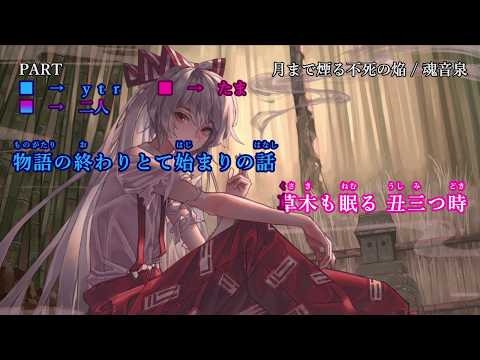 【東方ニコカラ】　月まで煙る不死の焔　feat.ｙｔｒ　【魂音泉】