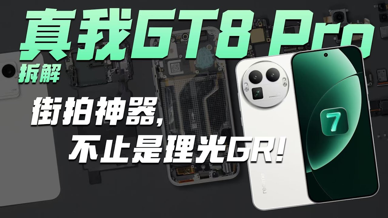 真我GT8 Pro 拆解：街拍神器，不止是理光GR！【享拆】- 微机分WekiHome