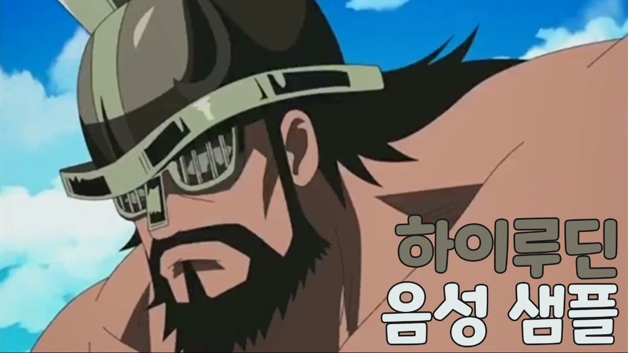[성우 샘플] 원피스 '하이루딘' 음성 (CV. 이재용) | 이명 '해적용병' | 신 거병 해적단