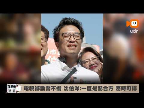 TV Debate Stalled, Puma Shen: We’ve Been Accommodating and Are Ready to Debate Anytime