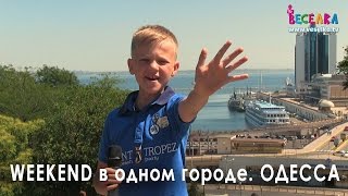 Weekend в одном городе. Одесса. История. Факты. Юмор. Море. Красота. Веселка TV. Дети для детей(Weekend в одном городе. Веселка TV в Одессе – программа Общественного детского интернет-телевидения и радио..., 2015-11-24T12:48:03.000Z)