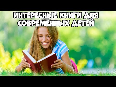 Интересные Книги Для Современных Детей