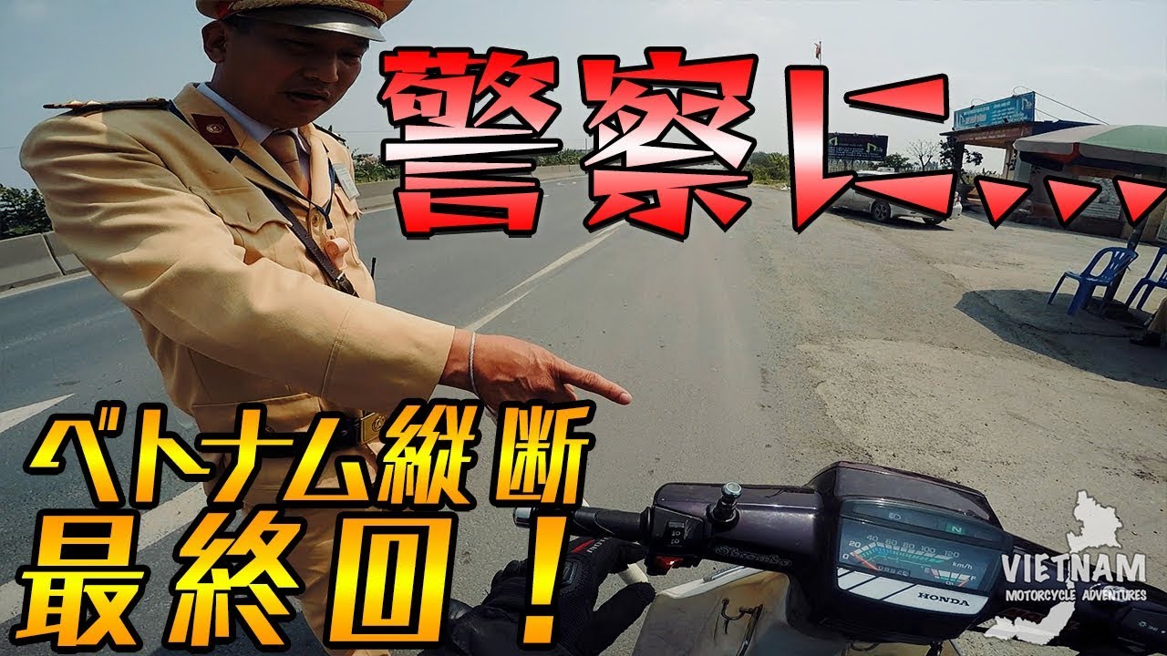 トラブル発生 ついに警察に ベトナムバイク縦断 最終回 モトブログ Youtube