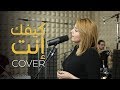 Yasmine Belkacem - Kifek enta كيفك إنت (Cover) | live studio session