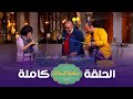 برنامج صاحبة السعادة بيومى فؤاد ومحمد ثروت الحلقة كاملة صاحبة السعادة برنامج صاحبة السعادة بيومى فؤاد ومحمد ثروت الحلقة كاملة صاحبة السعادة