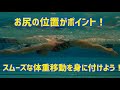 【バタフライ】お尻の位置で体重移動が決まる！！