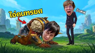 เมื่อคนทรยศขอกลับมาเล่น ROV ด้วย...ทำยังไงดีครับทุกคน ??