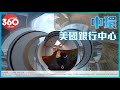 [寫字樓360 VIDEO] 中環甲級海景商廈 ! 美國銀行中心 ! – 劉小姐 68086170