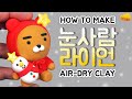 클레이로 ✨크리스마스 눈사람라이언⛄️피규어 만들기⎪Making SNOW RYAN (Kakao Friends) clay figure