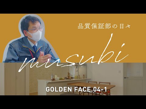 【品質保証部の日々】戸建住宅とのmusubi04-1