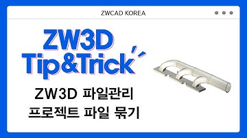 [ZW3D Tip&Trick] ZW3D 효율적으로 파일 관리하기 - 프로젝트 파일 묶기 #ZW3D #3D기능