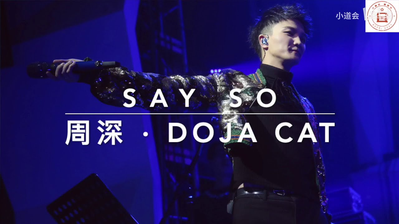 周深·Doja Cat 合唱《Say So》with lyrics(歌词版)| 小道会 - YouTube
