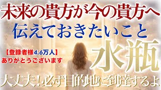 [Aquarius🔑] Your future self wants to tell you today...💫It was so moving! ️You can be sure that y...