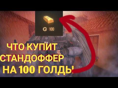 Генератор голды стандофф2