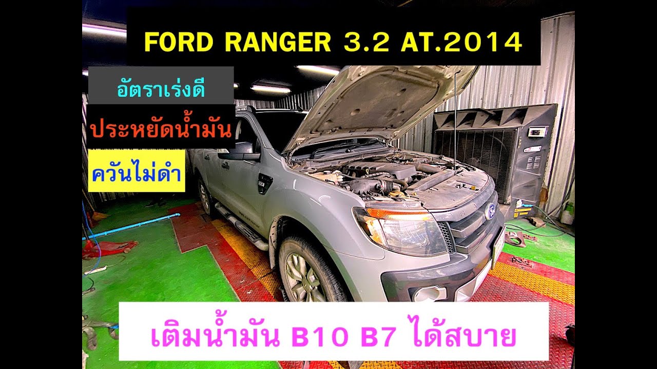 EP 176 VICHAI ECU FLASH Ford ranger 3.2 2014 เติมน้ำมัน B10 B7 ได้ ควัน ...
