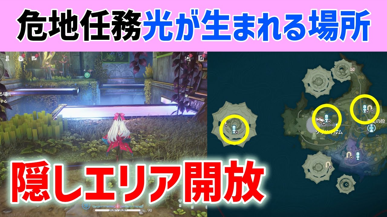 隠しエリア開放】危地任務「光が生まれる場所」解説 太陽の精霊30匹