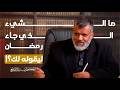 حديث القرآن عن رمضان د أديب الصانع
