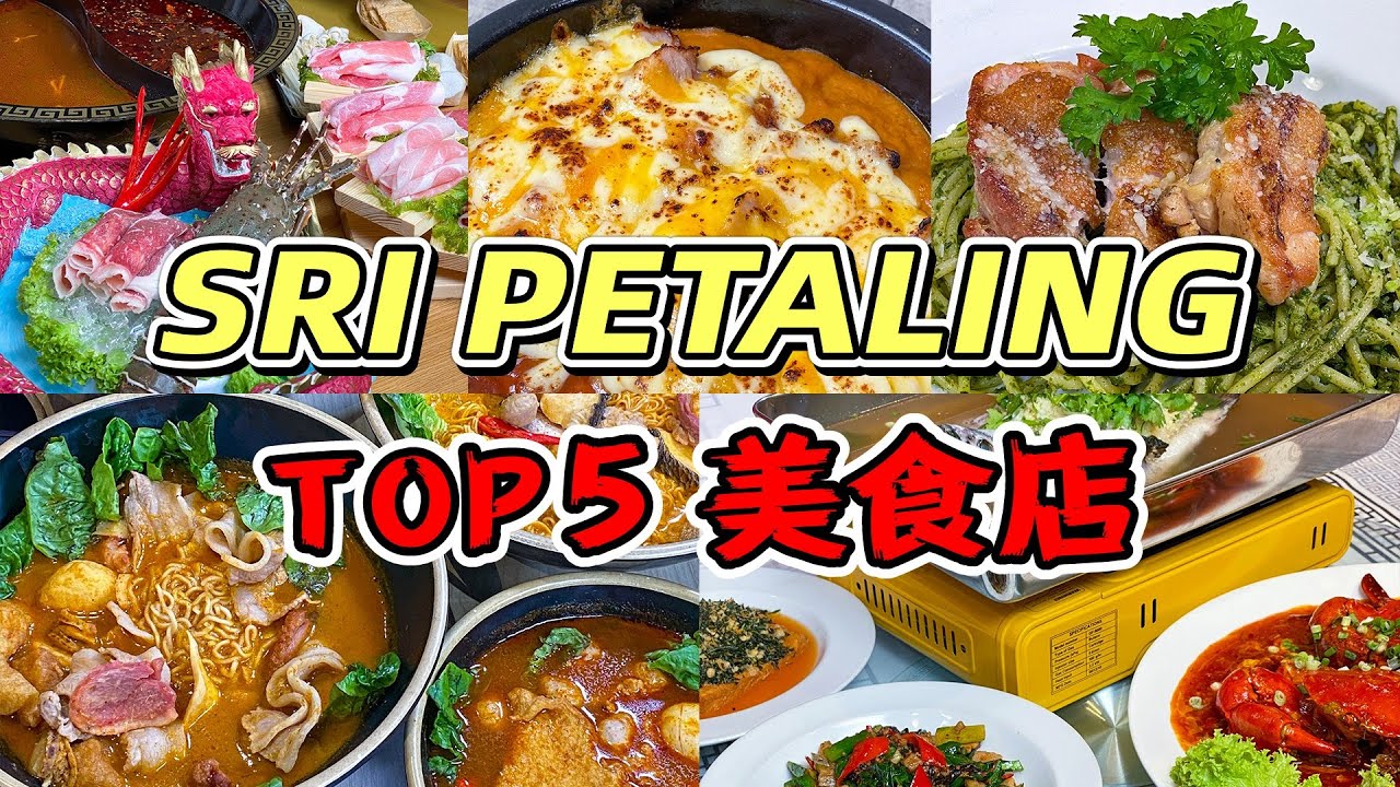 5 间超推荐的大城堡美食店！TOP5 SRI PETALING 美食店！东炎麵！虾麵火锅汤！冲凉龙虎斑！芝士焗鸳鸯饭！青酱义大利麵