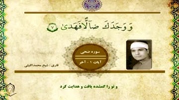 الشيخ محمد الليثي  سورة الضحى