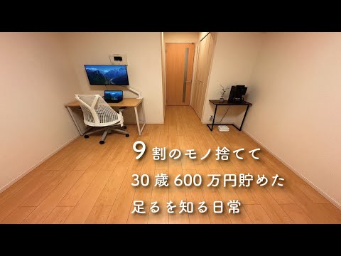 【Vlog】30歳ミニマリスト 家賃6万円 節約生活 FP資格勉強ルーティン