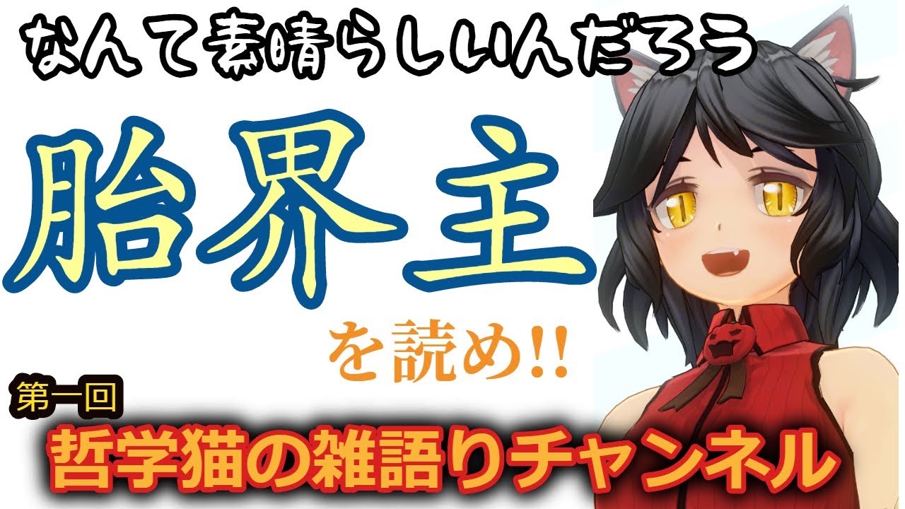 哲学猫の雑語りチャンネル 第一回 胎界主を読め Youtube
