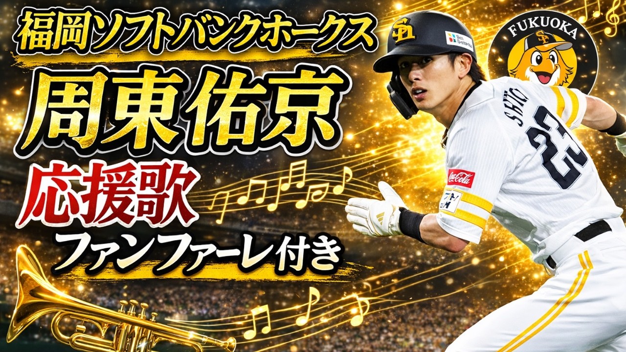 福岡ソフトバンクホークス周東佑京応援歌（ファンファーレ付き） - YouTube