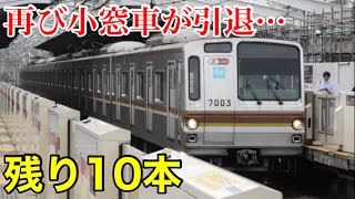 残り10本】東京メトロ7000系7103Fが廃車回送されました。小窓車が