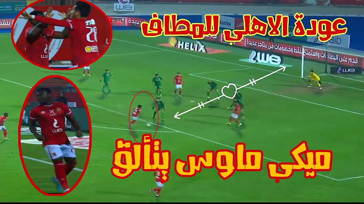 ملخص مباراة الاهلى 0/4 ومصر للمقاصة مباراة نارية واهداف ميكيسونى