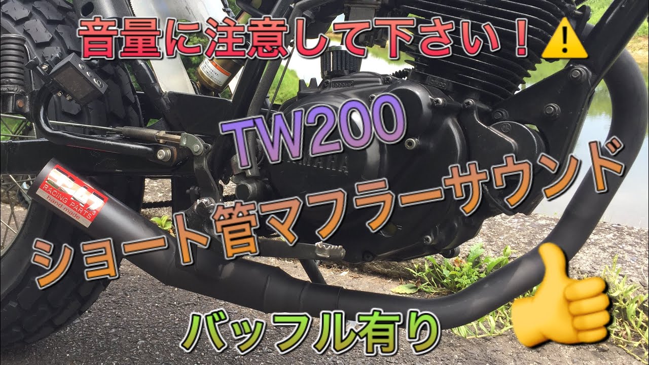 TW200 TW225 TW マフラー　マフラー　ショート菅 楽天市場】YAMAHA TW200 TW225 UPマフラー ALサイレンサー 42.7π