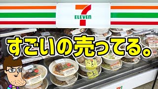 【ビックリ】セブンのラーメンコーナーに凄いの売ってる。