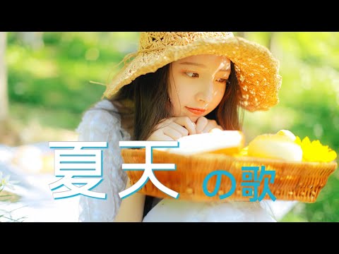 夏天歌曲2020 - 回憶裡夏天的味道【梁静茹 宁夏】