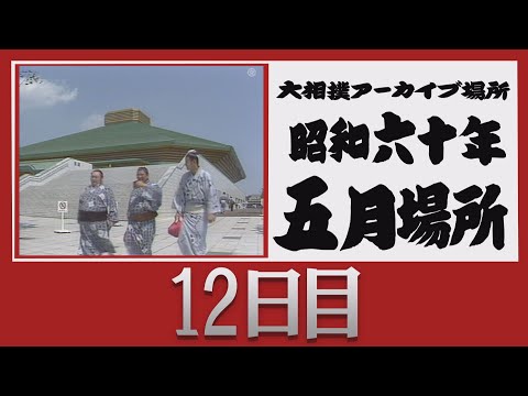 アーカイブ場所】昭和60年 五月場所 十二日目 - YouTube