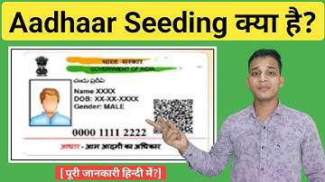 What is Aadhaar Seeding? | What is Aadhaar Seeding in Hindi | Aadhaar Seeding Explained in Hindi