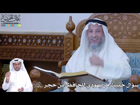 209 - سؤال خبيث من يهودي للحافظ ابن حجر رحمه الله - عثمان الخميس