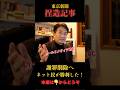 【柳ヶ瀬裕文】東京新聞潔く捏造記事認める#やながせ裕文 # #政治