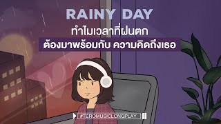 RAINY DAY ทำไมเวลาที่ฝนตกต้องมาพร้อมกับ ความคิดถึงเธอ - Music Longplay