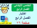 حل أسئلة اختبار الفصل الرابع صفحة 76 رياضيات الخامس الابتدائي صفحة 76 