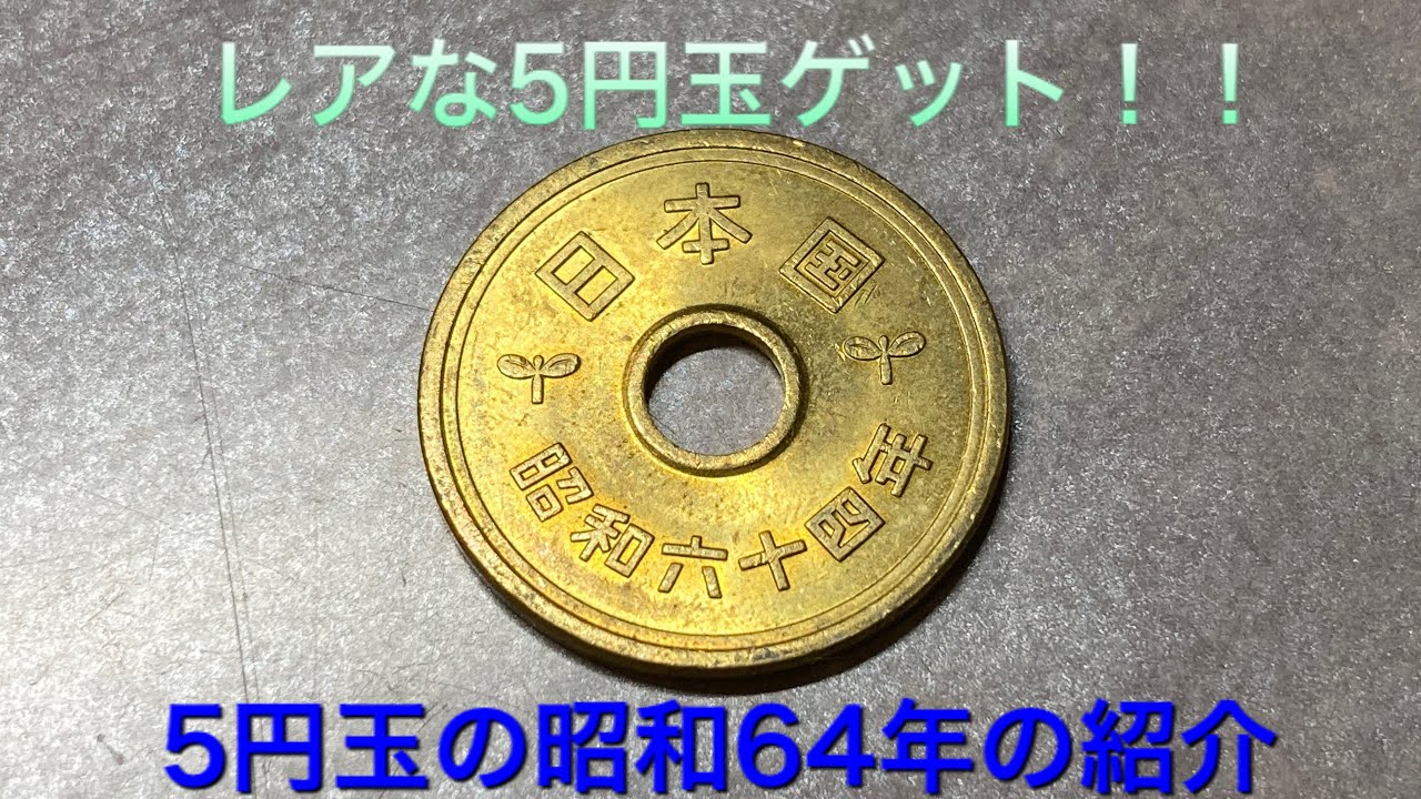 レアな5円玉ゲット 5円玉の昭和64年紹介 Youtube